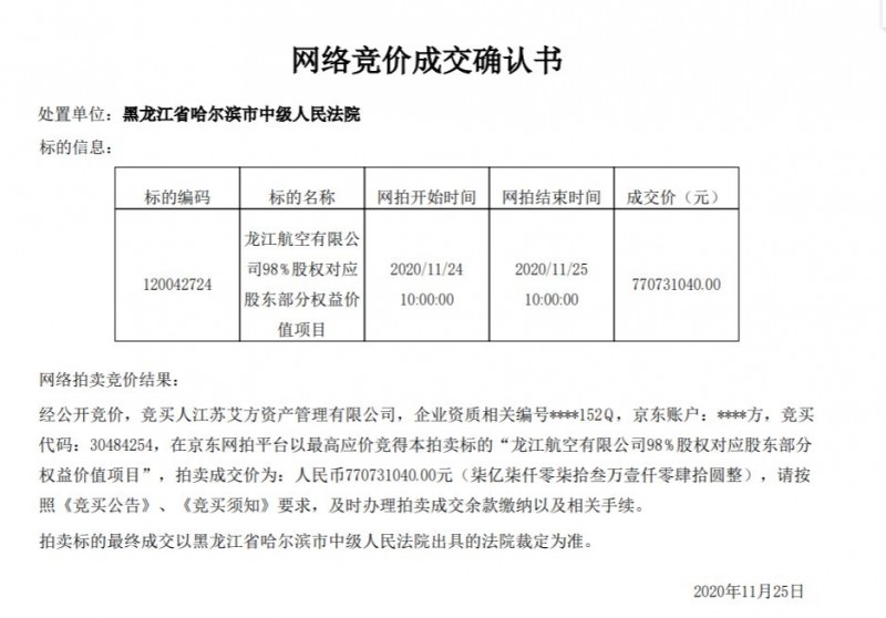 <b>98个出价！ 龙江航空$7.7亿</b>