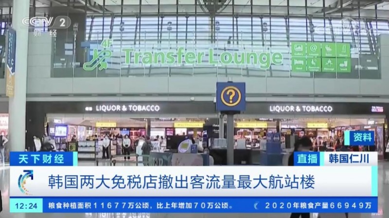 韩国两大免税店撤出仁川飞机场最大航站楼